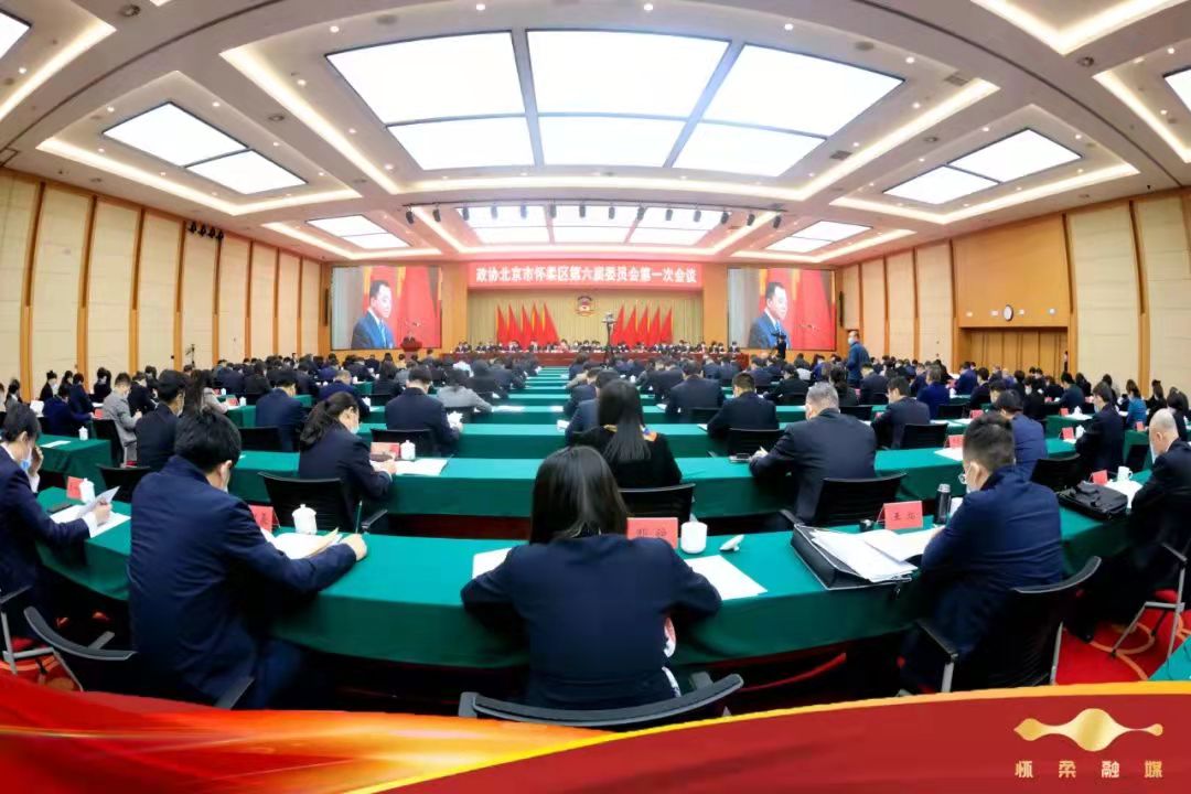 【凯时娱乐网址】政协北京市怀柔区第六届委员会第一次会议隆重开幕