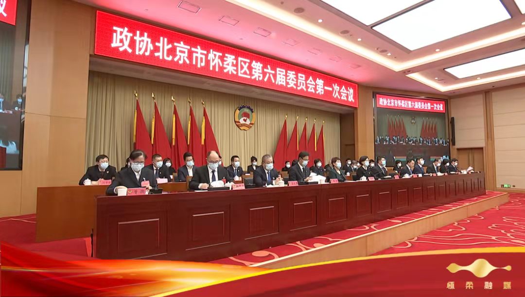 政协北京市怀柔区第六届委员会第一次会议胜利闭幕