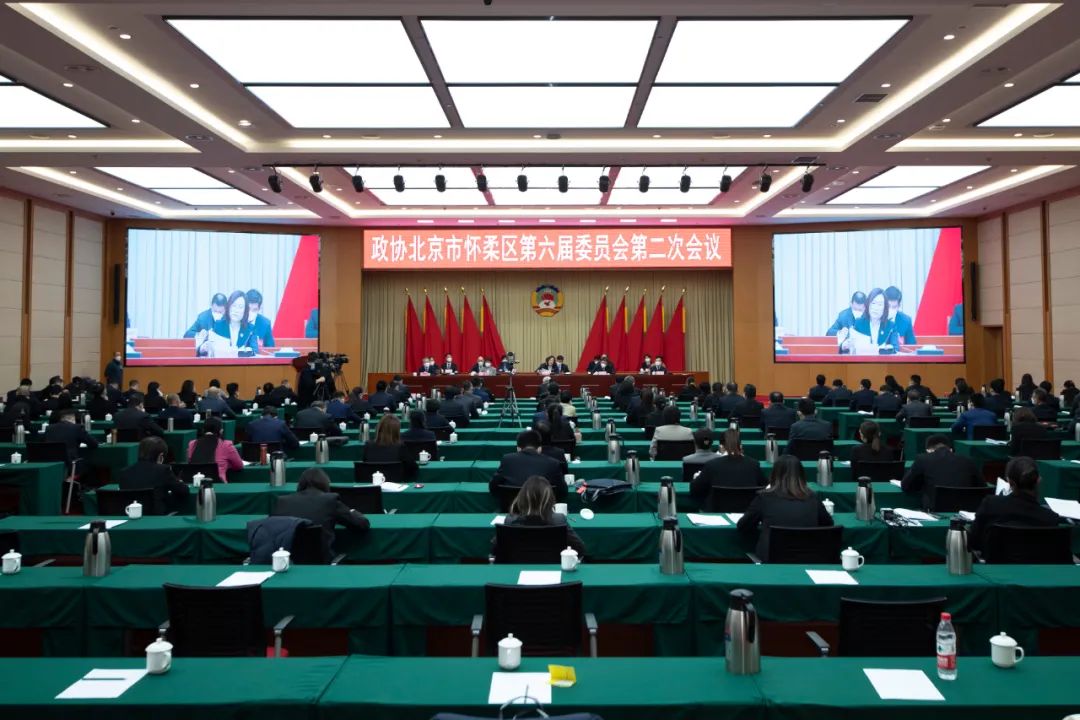 政协北京市怀柔区第六届委员会第二次会议胜利闭幕