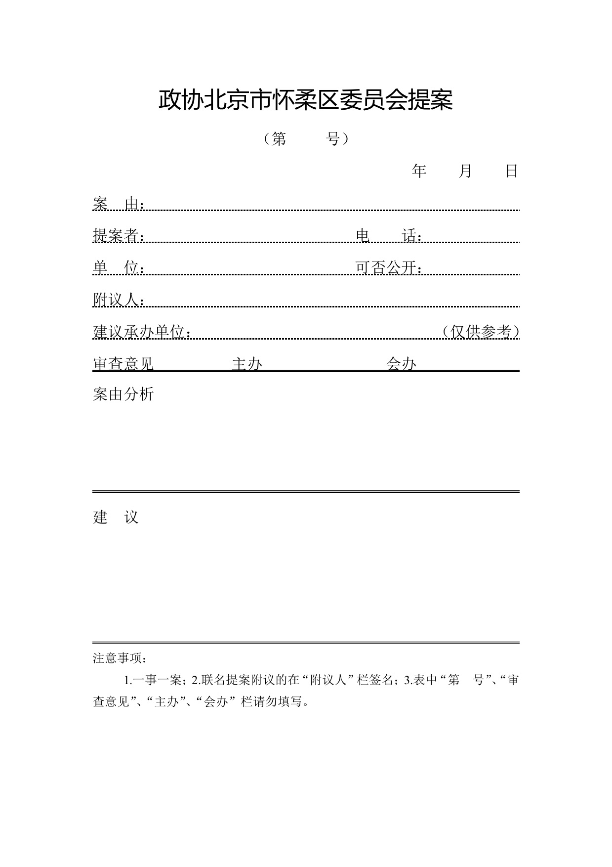 关于征集区政协六届第一次全会通知及相关材料(图1)